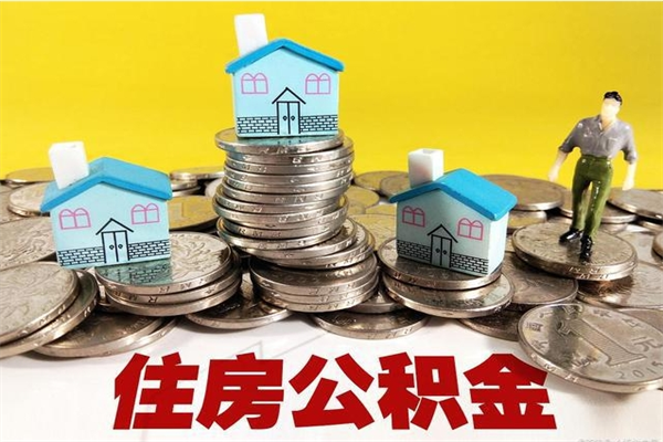 桐城房公积金取出（取住房公积金步骤）